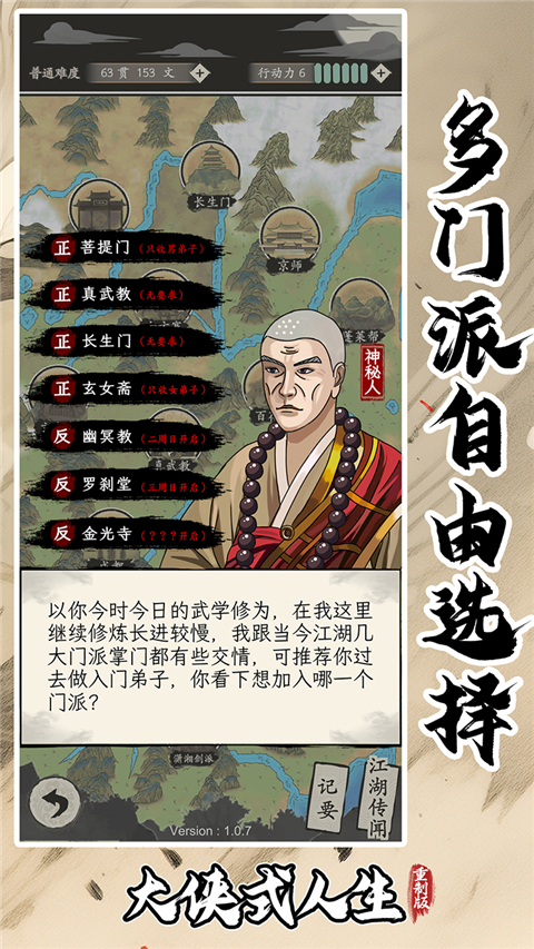 大侠式人生：重制版图4