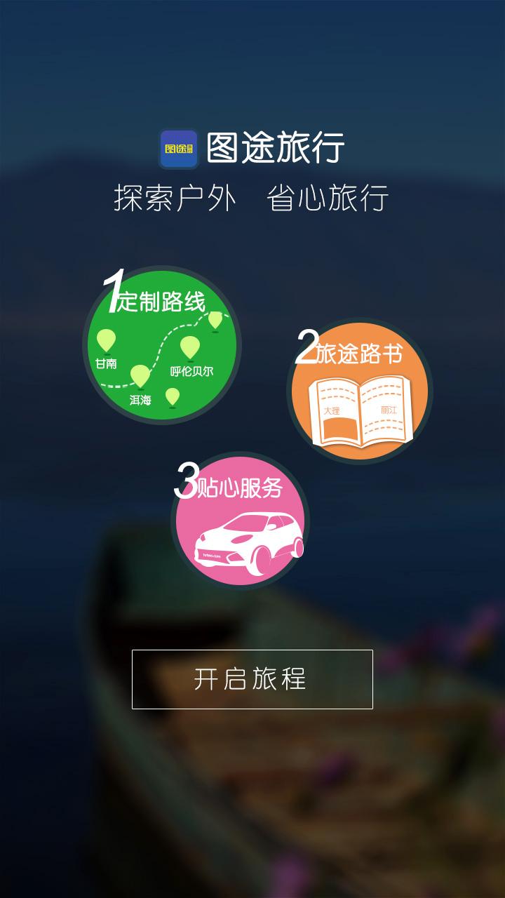 图途旅行图1