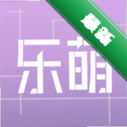 乐萌+