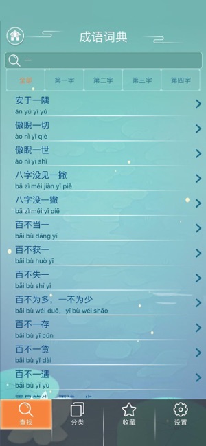 成语词典app苹果版图1