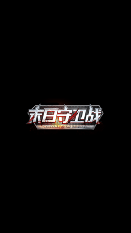 末日守卫战图1
