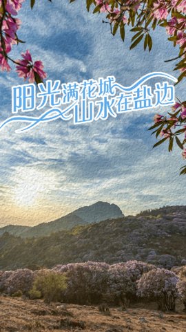 山水盐边图1