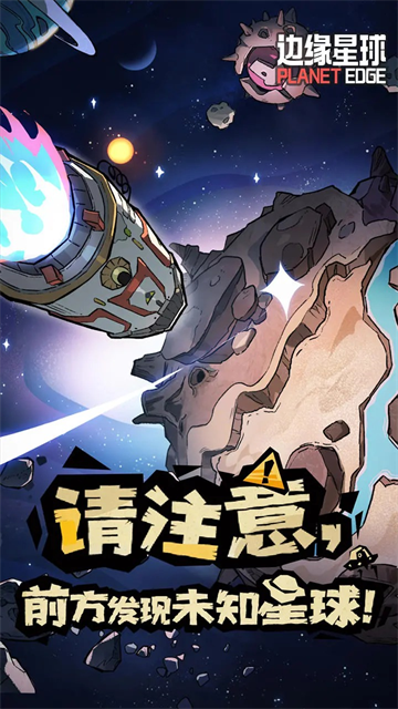 边缘星球图1