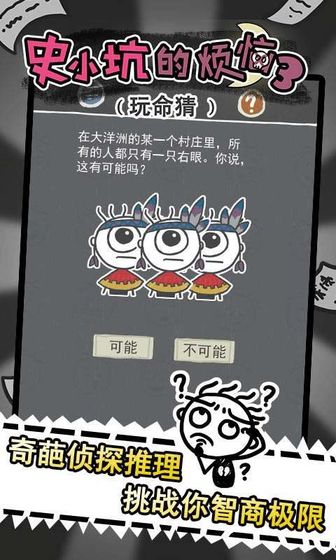 史小坑的烦恼3玩命猜图1