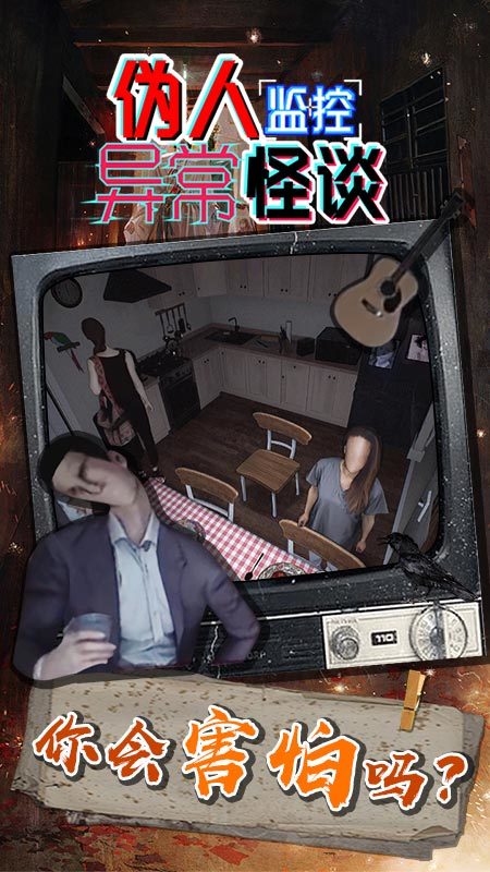伪人监控异常怪谈图3