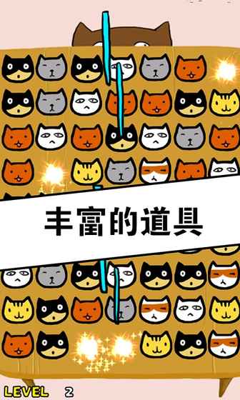 萌萌猫三消图2