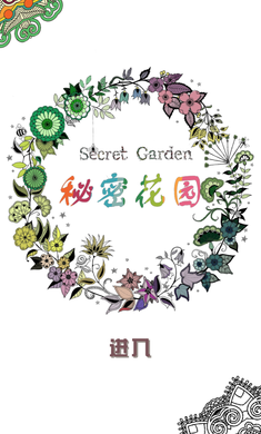 秘密花园图1