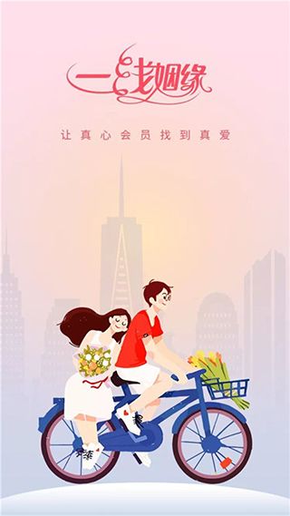 一线姻缘(婚恋相亲交友平台) v3.2.4 安卓手机版图1