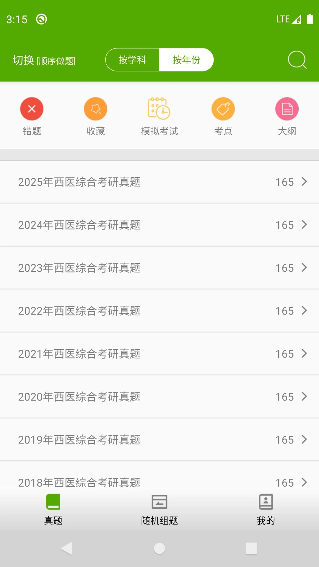 西医综合考研真题图2