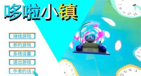 哆啦小镇图4