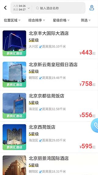 空港嘉华(差旅服务软件) v6.0.5 安卓版图2