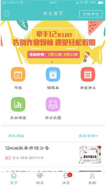 12xue学生端(智慧云课堂) v8.5.2 安卓版图4