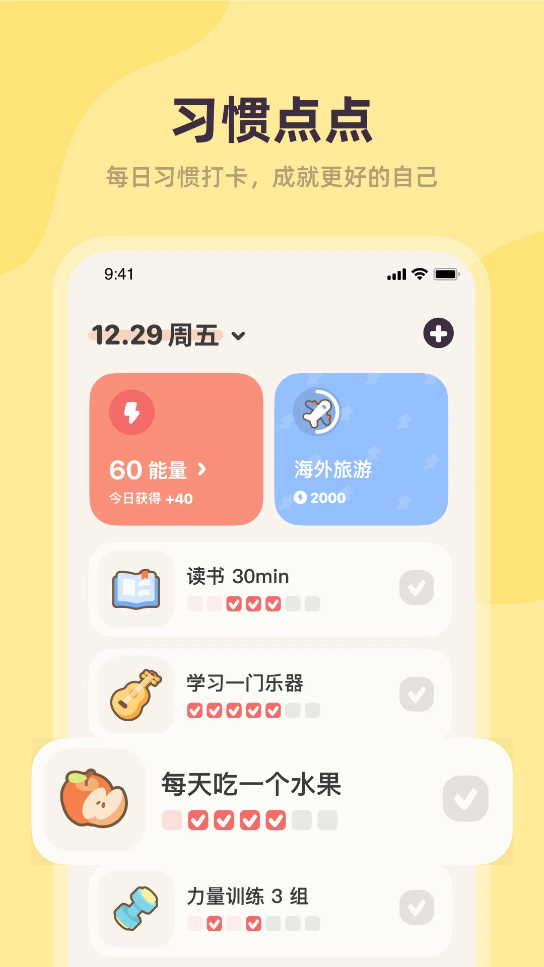 习惯点点图1