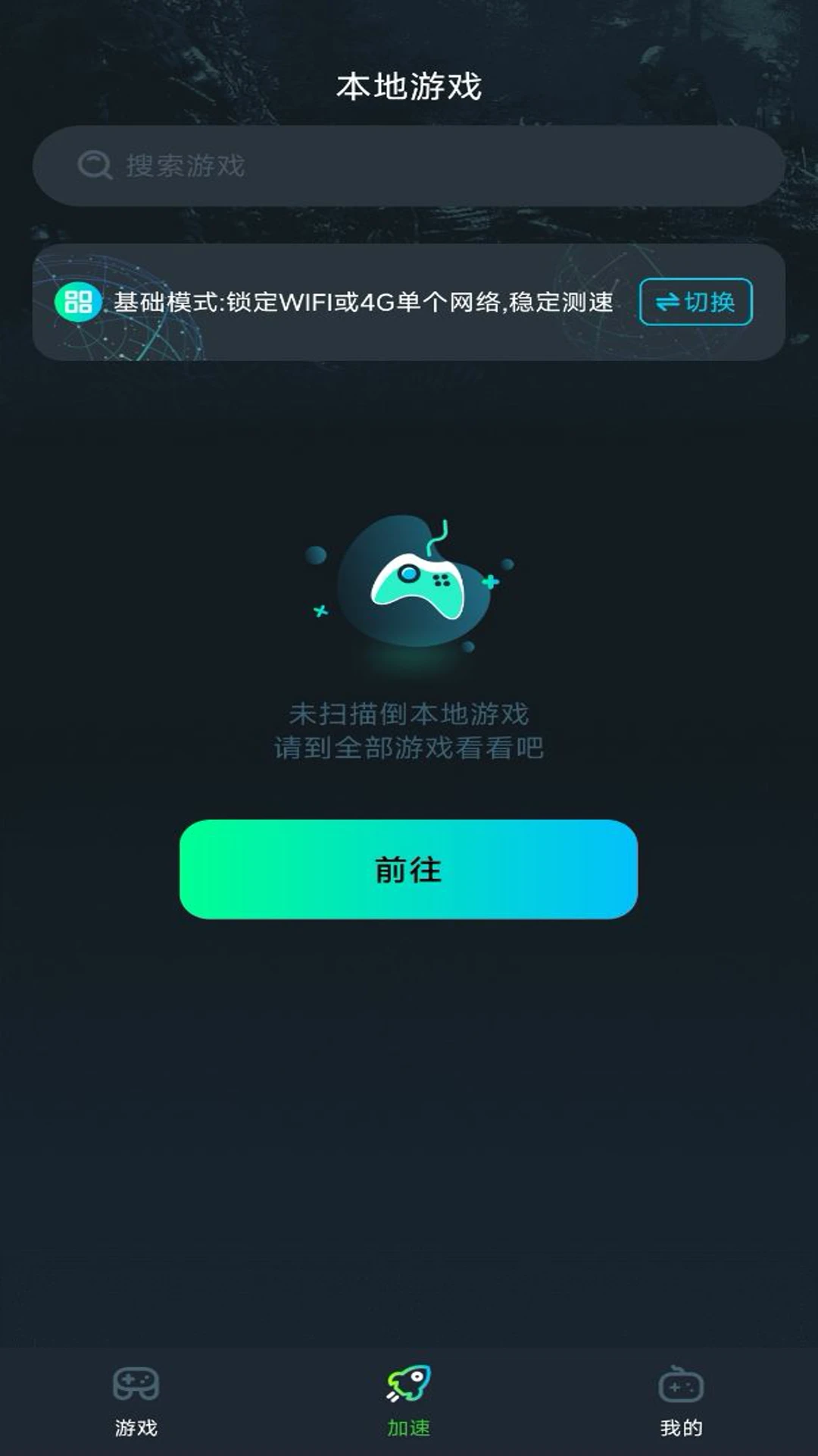 免费手游加速器图4