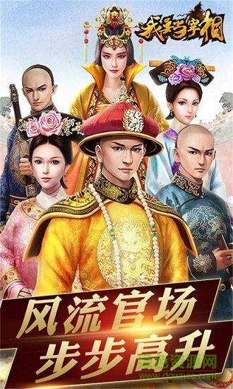 我要当宰相商城版 我要当宰相商城版