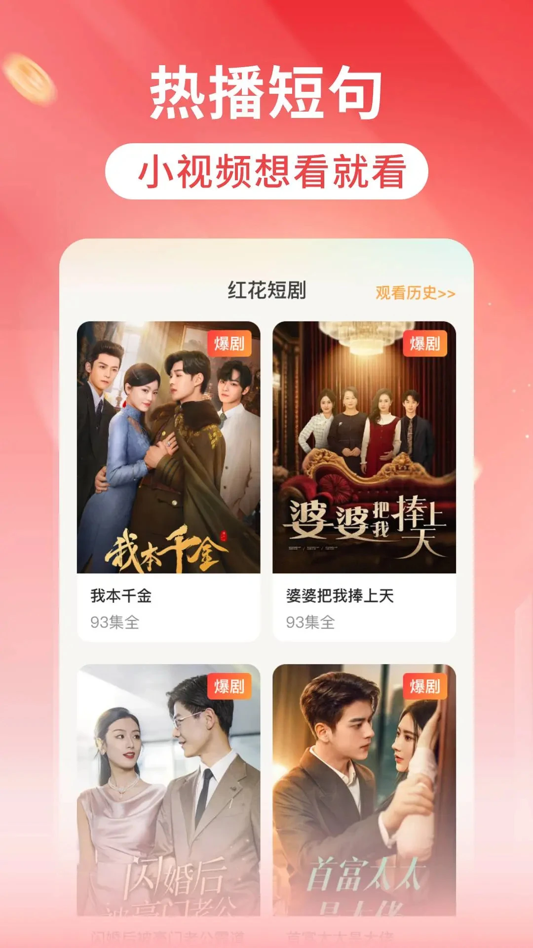 红花免费短剧-新鲜短剧免费看图1