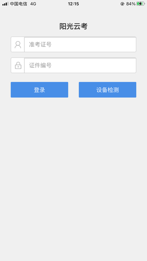 阳光云考官方版图2