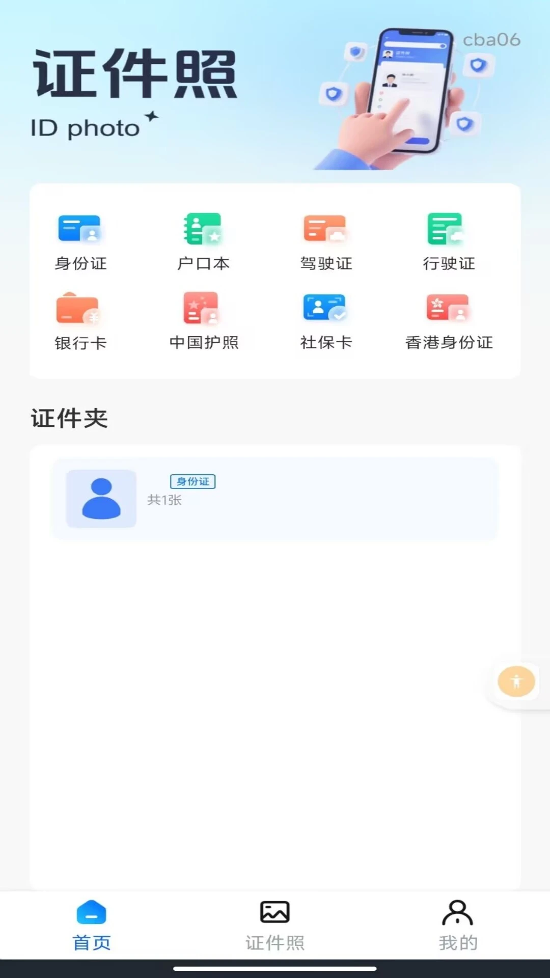 123电子证件助手图1