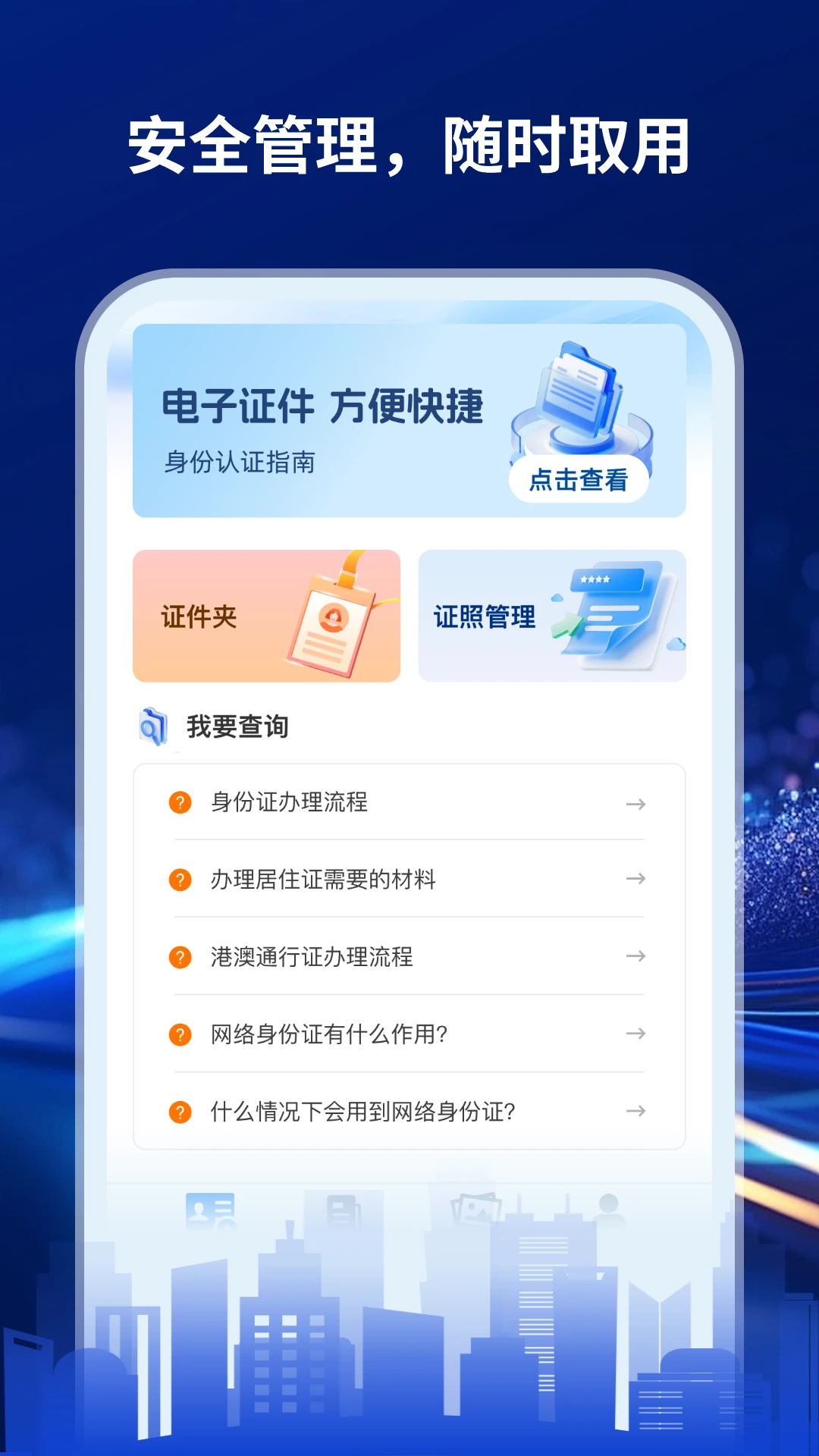 手机证件管家图1