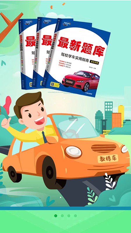 考驾校图1