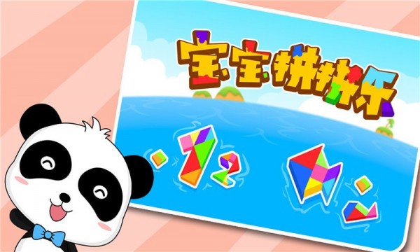宝宝拼拼乐图3