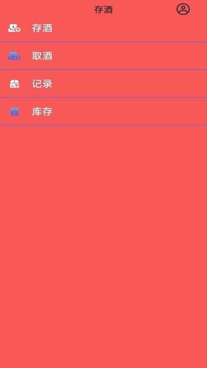 月泉存酒软件图4