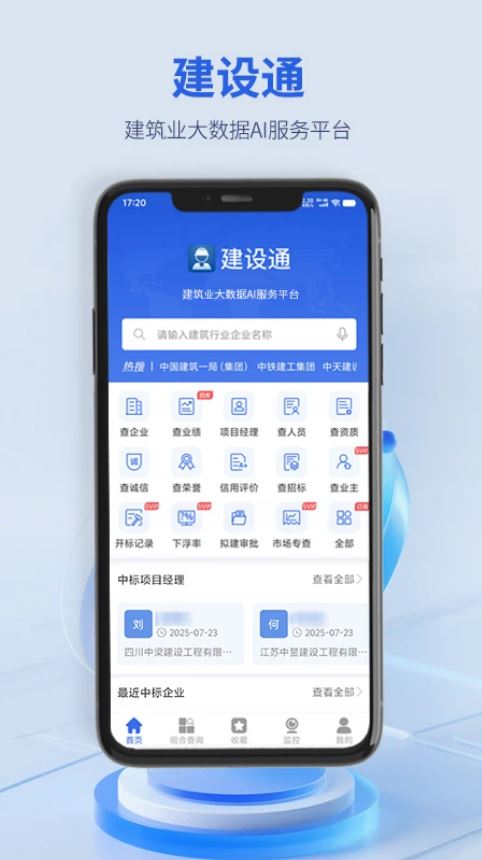 建设通(建筑行业征信查询平台) v5.32.0 安卓版图1