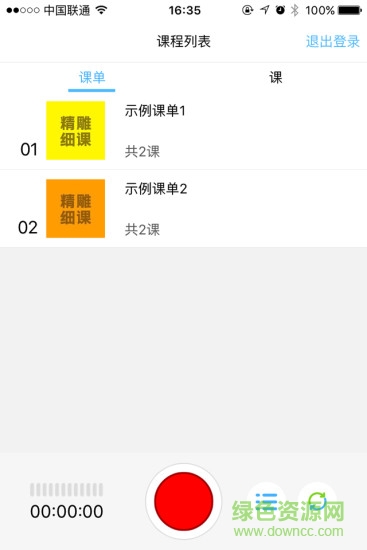 精雕细课录音机iphone版(精雕细课教师端)图2