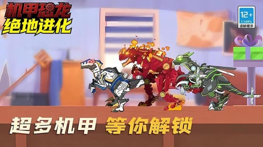 机甲恐龙绝地进化