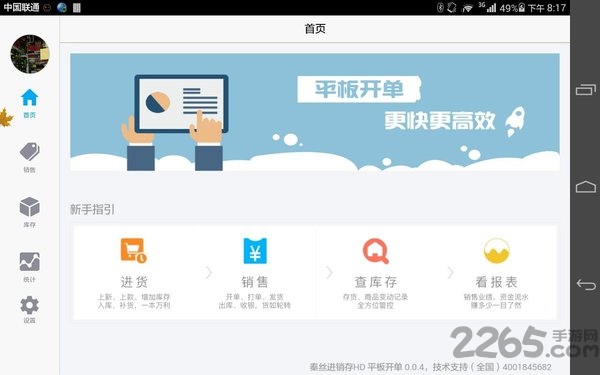秦丝进销存平板端图4