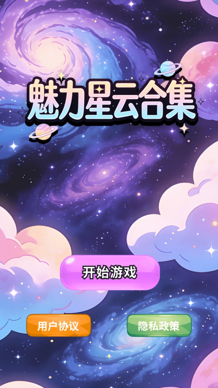 魅力星云合集图1