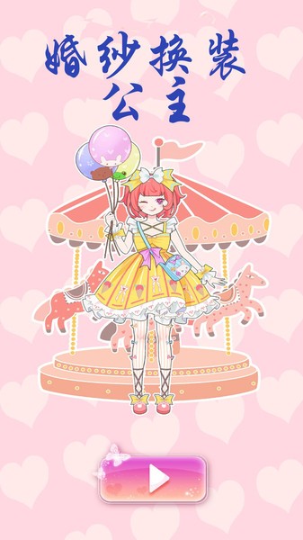 婚纱换装公主图1
