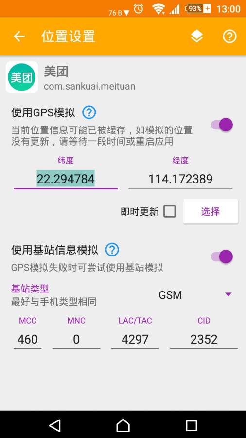手机模拟位置修改图1