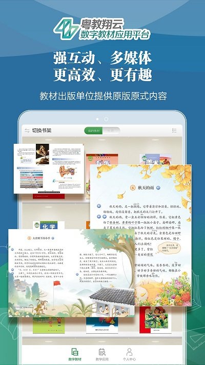 粤教翔云数字教材应用平台图2