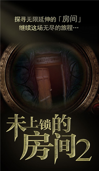 未上锁的房间2图5