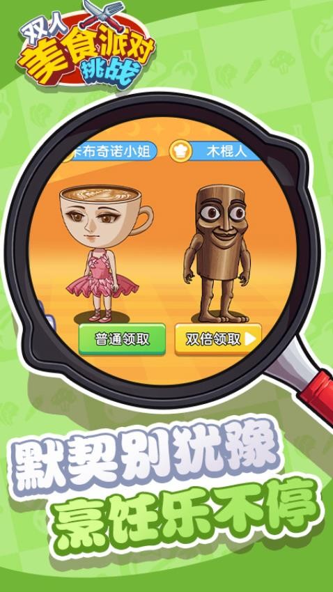 双人美食派对挑战图3