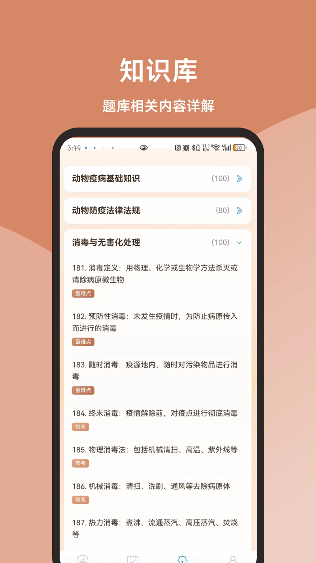 动物疫病防治员真题库图3