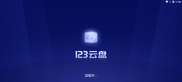123云盘TV图2