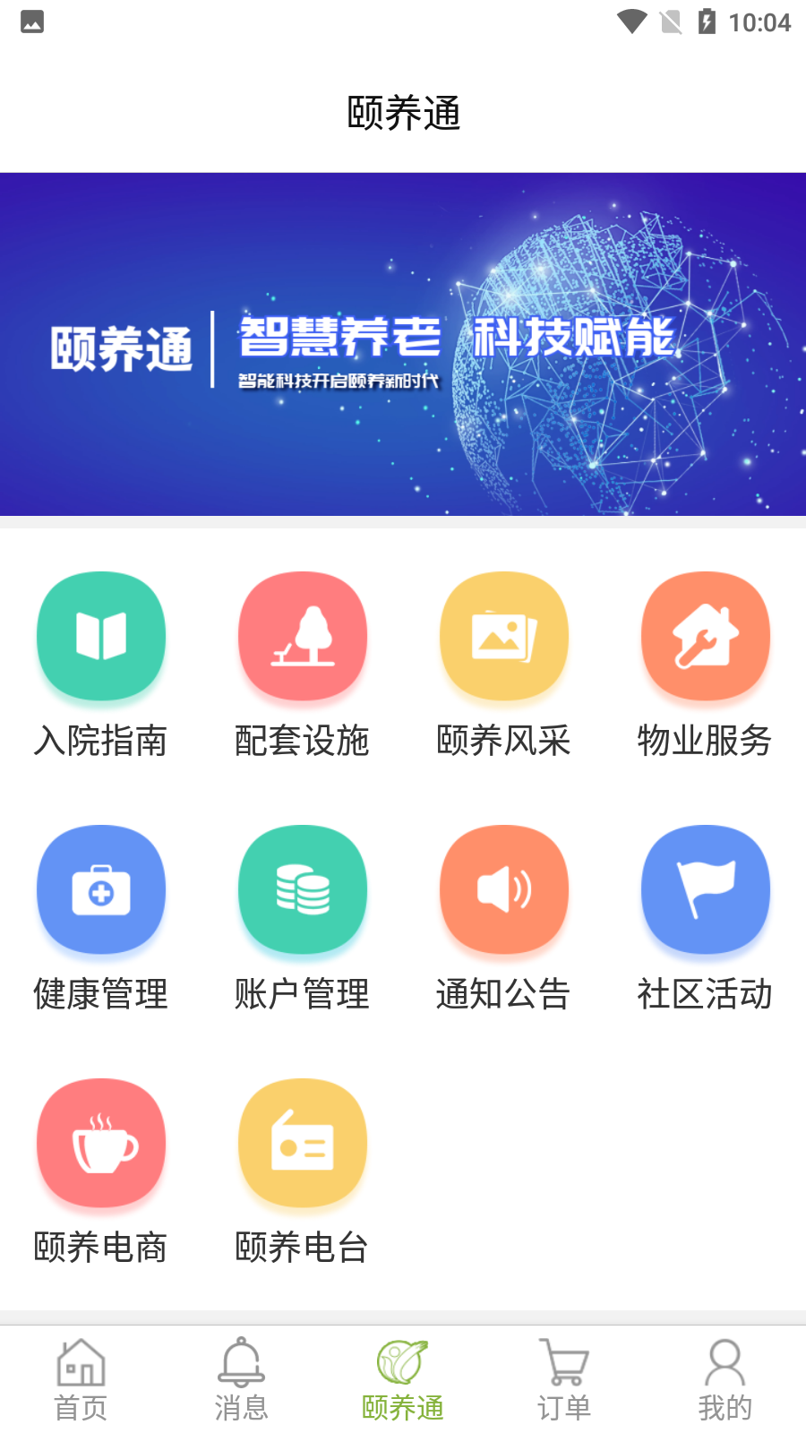 颐养通家属app图2