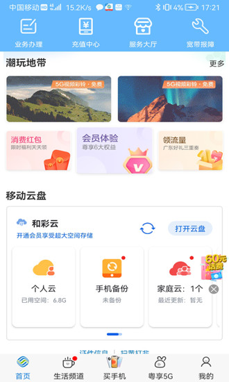 中国移动广东手机营业厅官方app 中国移动广东手机营业厅官方app