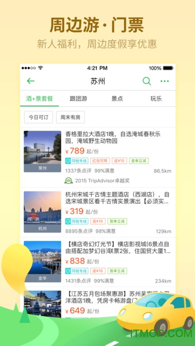 同程旅游客户端图1