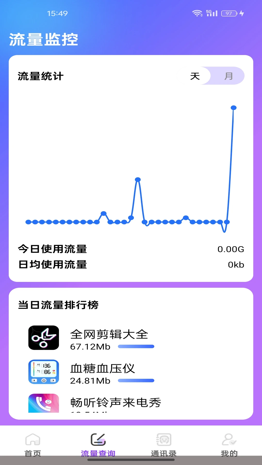 话费流量智能查询图4
