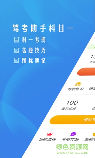 驾考助手科目一图1
