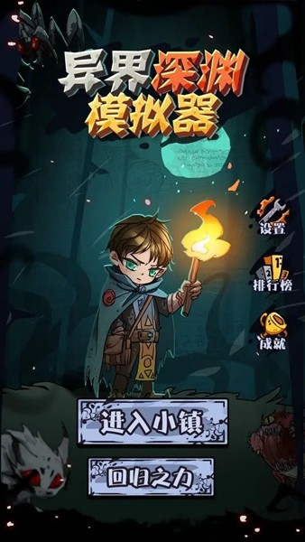 异界深渊模拟器测试服图1