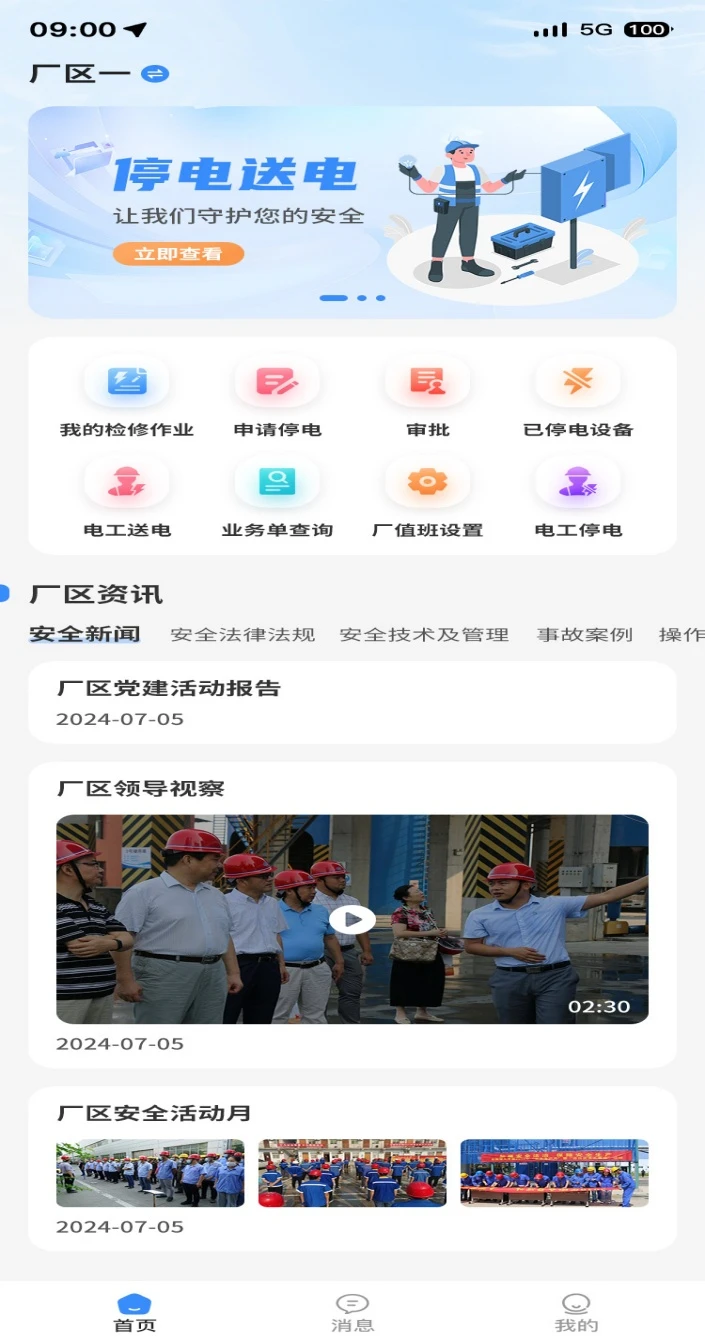 停送电作业智能管理软件V1.0图2