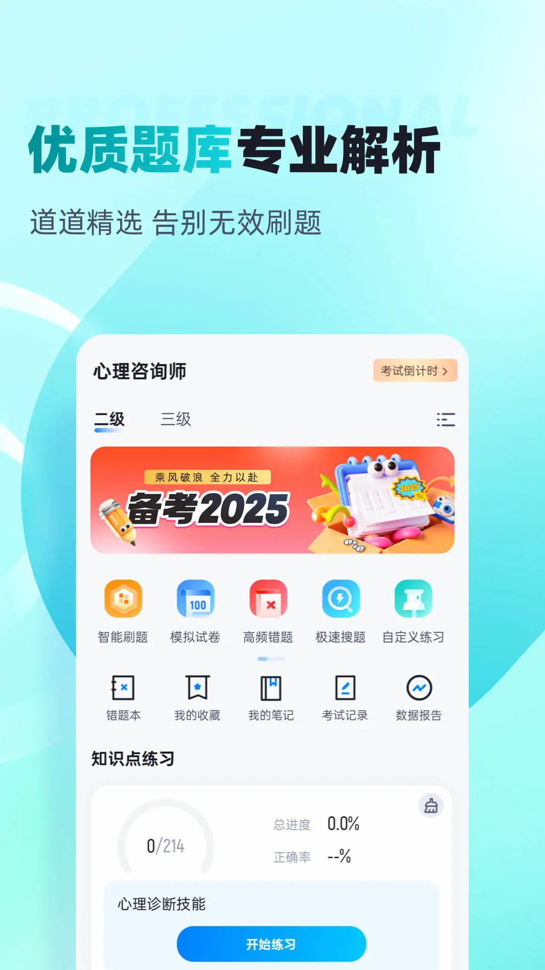 心理咨询师考试聚题库图1