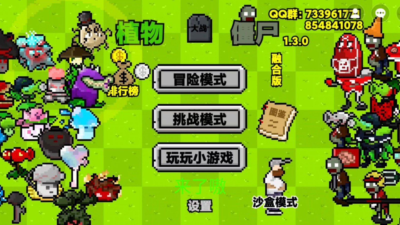 植物大战僵尸融合像素版图1