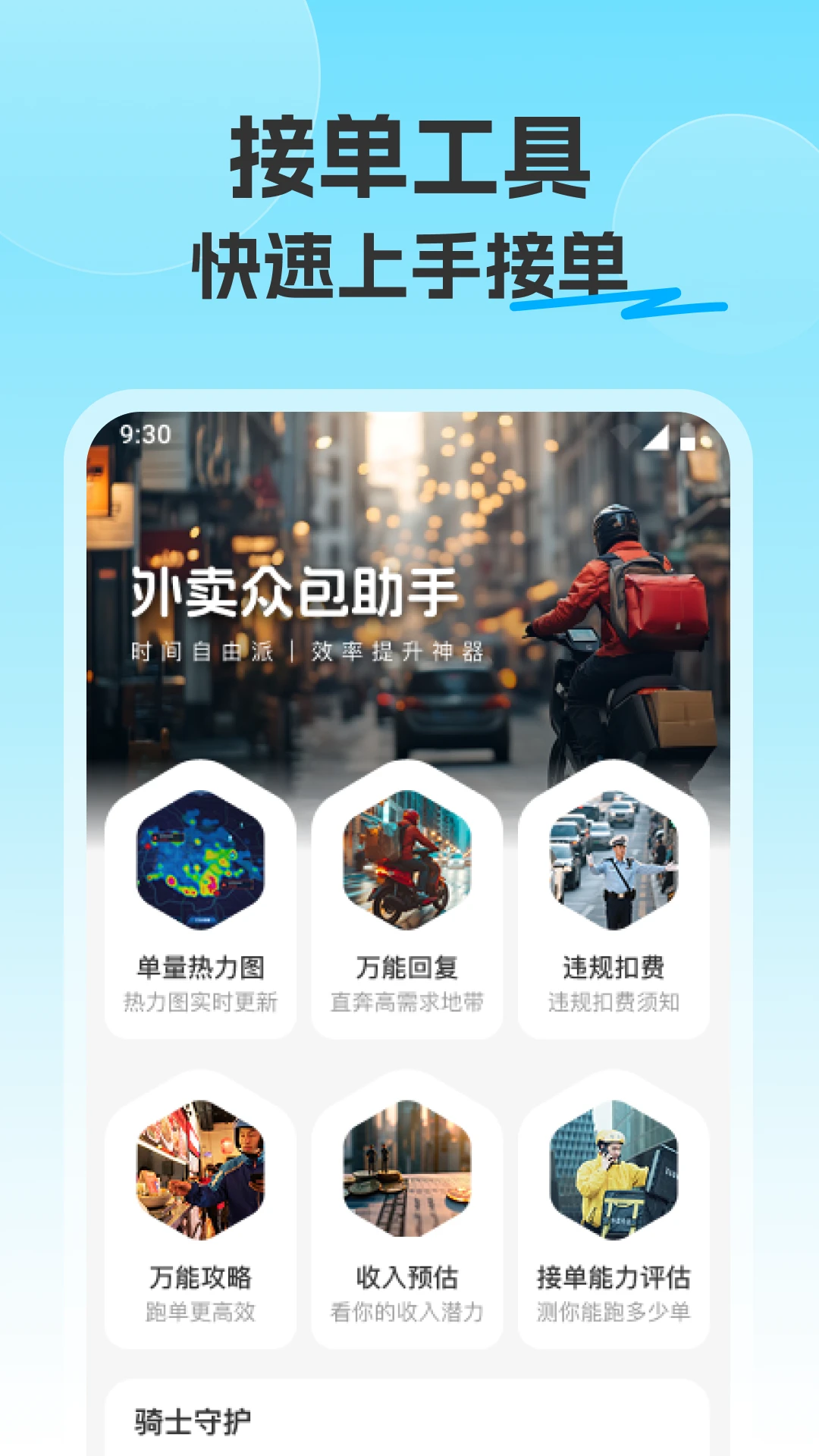 美哒众包外卖骑士图1