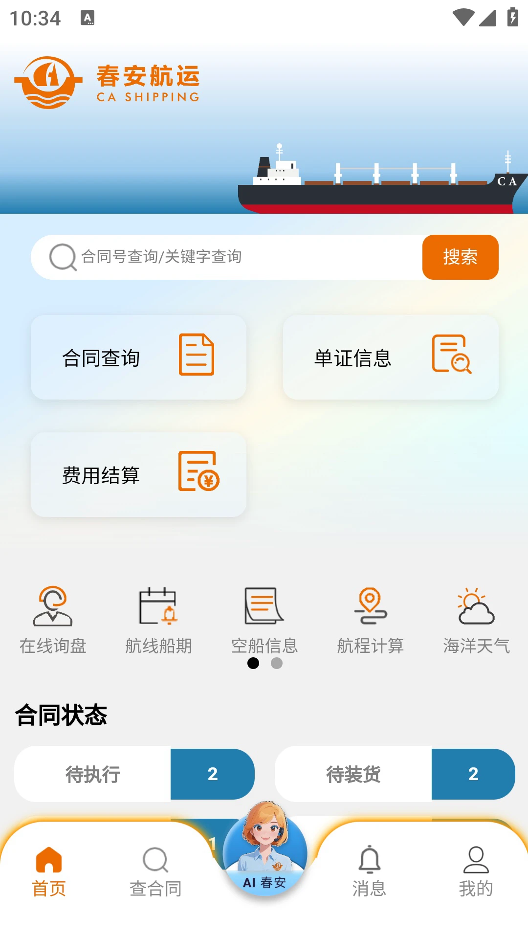 春安航运图4