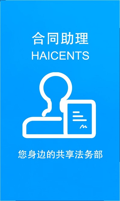 合同助理律师端图1